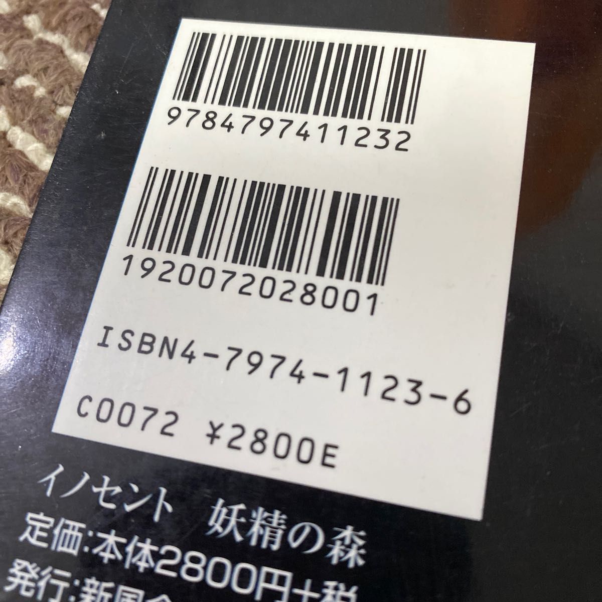 イノセント　妖精の森　人形作家　戸田和子の世界