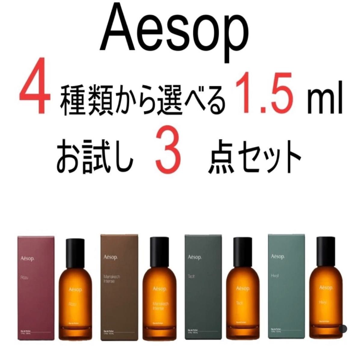 イソップ Aesop 香水 1 5ml 3本セット|PayPayフリマ