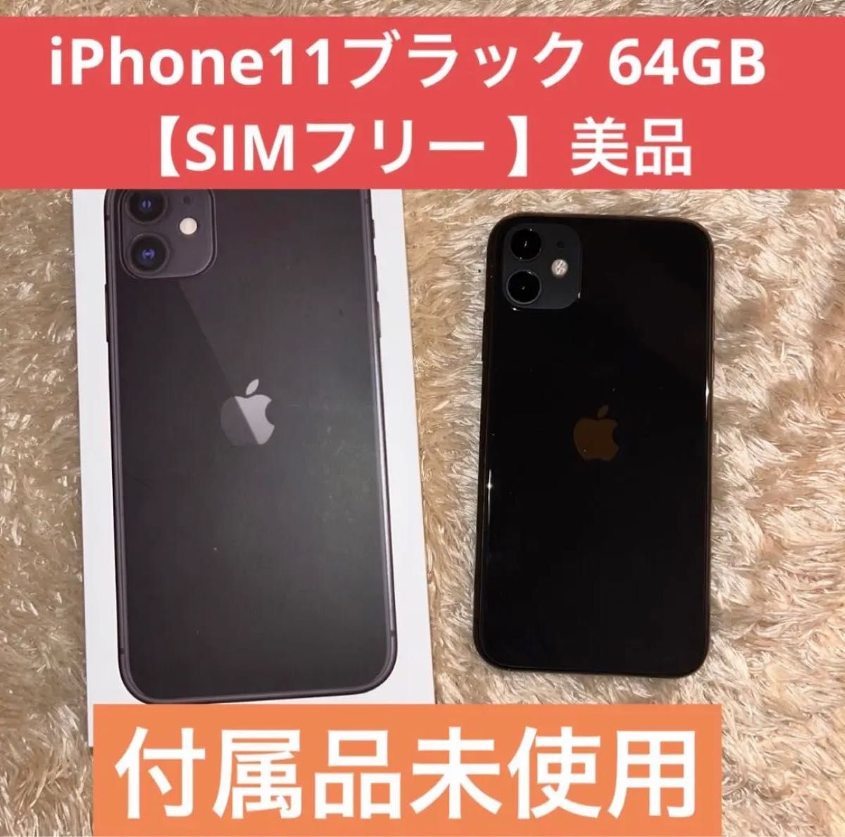 iPhone 11 64GB BLACK SIMフリー 付属品未使用-