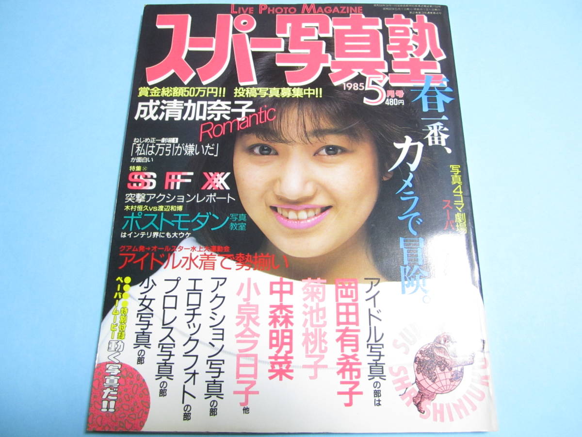 ☆『 スーパー写真塾 1985年5月号 』◎成清加奈子/岡田有希子 ☆『 スーパー写真塾 1985年5月号 』◎成清加奈子/岡田有希子