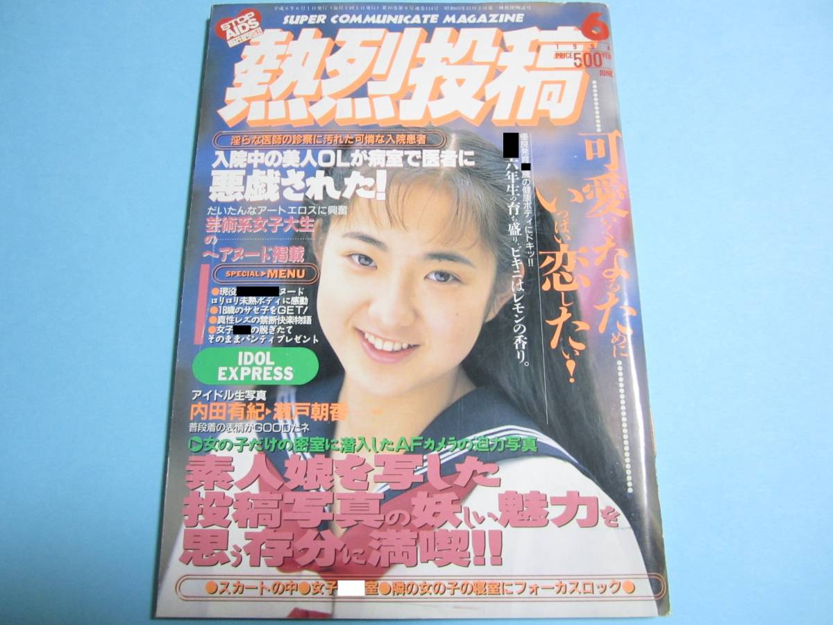 Yahoo!オークション - 『 熱烈投稿 1994年6月号 』 椎名むつみ Yahoo!オークション - 『 熱烈投稿 1994年6月号 』 椎名むつみ