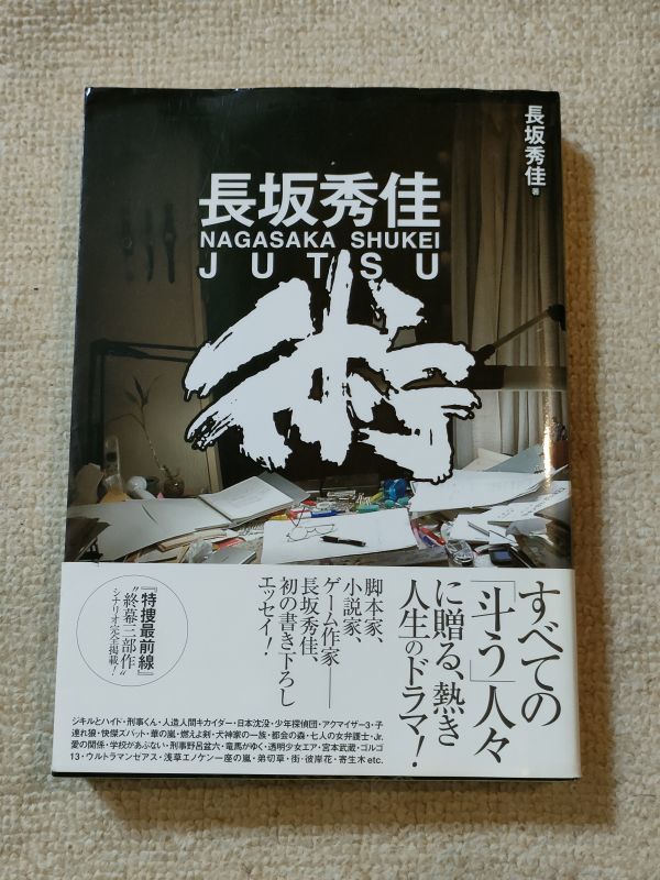 長坂秀佳 術 辰巳出版 特捜最前線 刑事くん(作品ガイド)|売買された