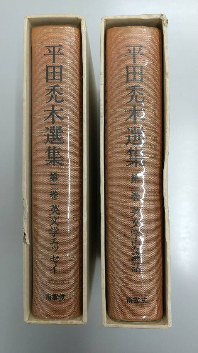 《即決》「平田禿木選集」1巻(英文学史講話)・2巻(英文学エッセイ) 島田謹二ほか編集 南雲堂_画像4