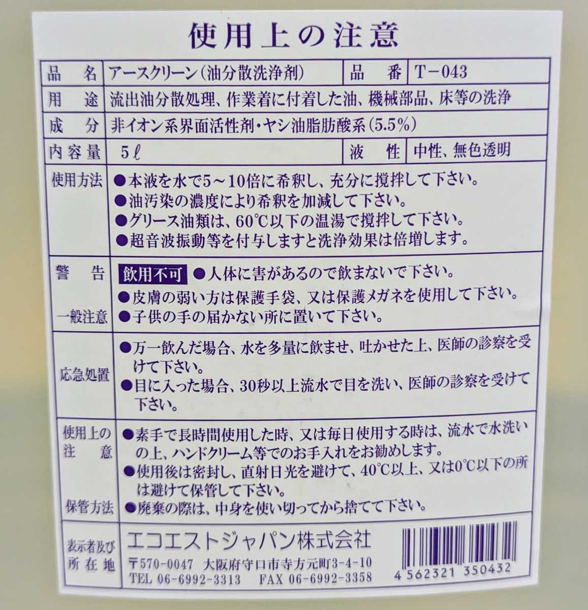 ☆未使用品☆　エコエスト オイル処理剤・業務用油分散剤 アースクリーン 5L T-043　洗剤　(01275D_画像3