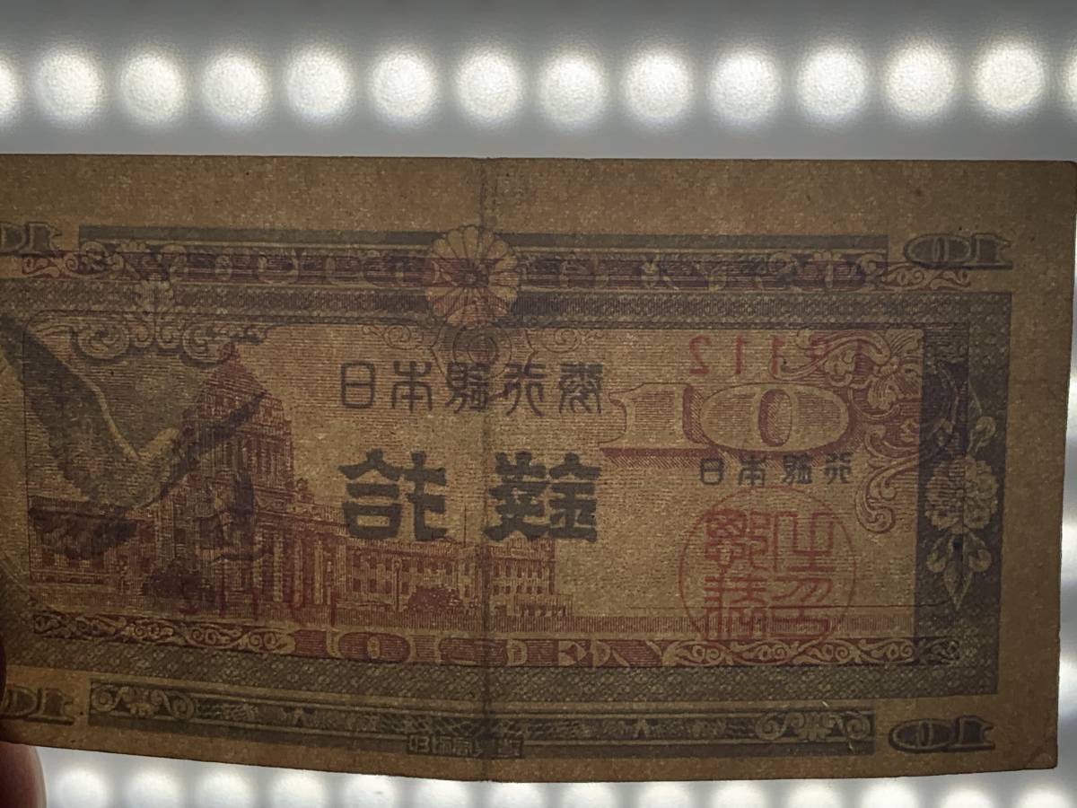 * collector worth seeing!! Japan Bank ticket A number 10 sen is to10 sen Showa era dove note Japan note Vintage antique Japan Bank collection M010922