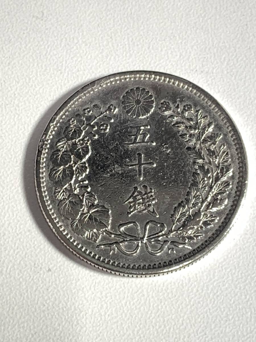 ★コレクター必見！！ 竜50銭銀貨 極美品 明治31年 1898年 上切 ビンテージ コイン 古銭 銀 13.3g コレクション アンティーク S011403_画像1