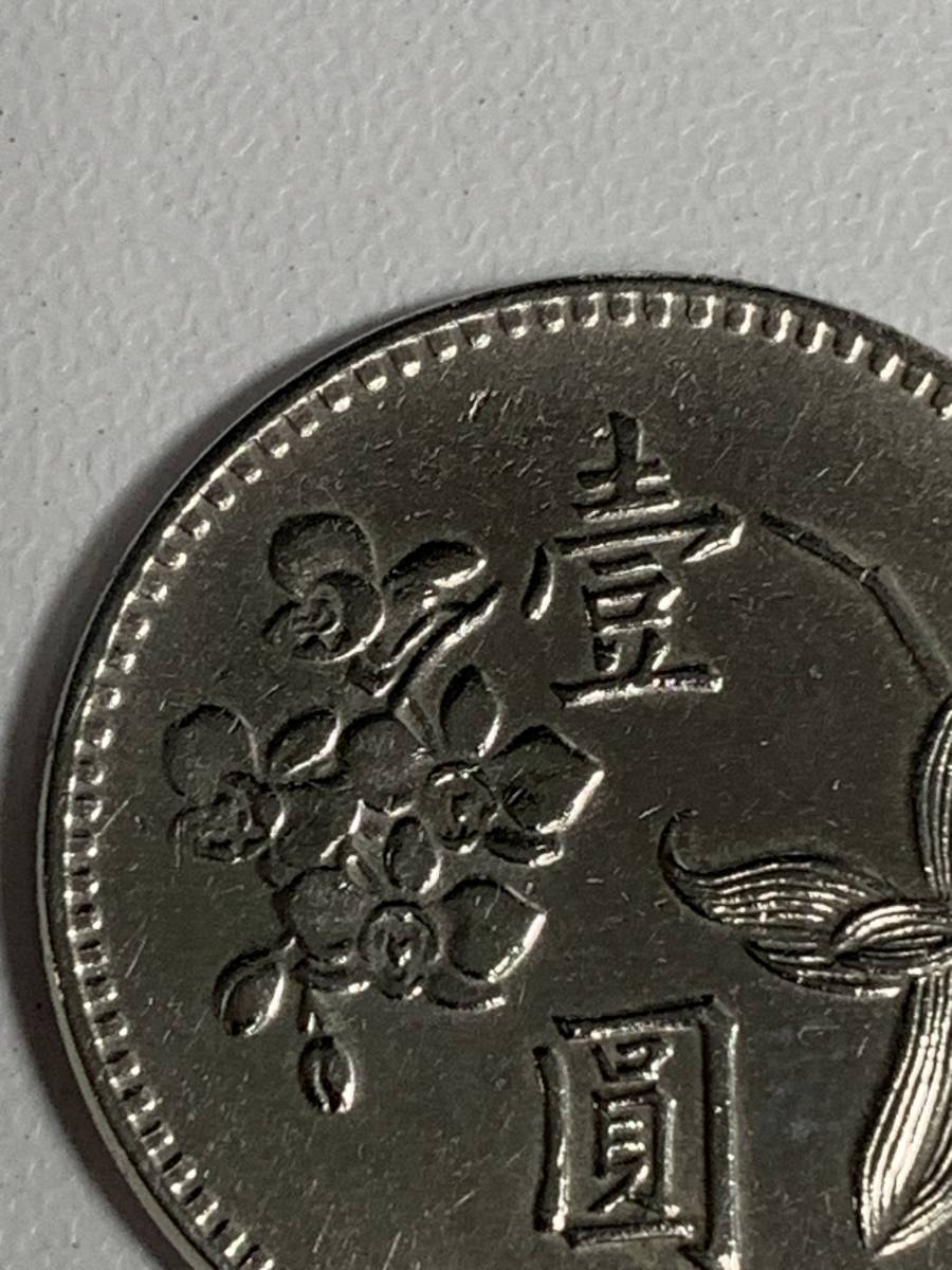 ☆コレクター必見!!台湾 1円 壹圓 硬貨 中華民国59年 1970年 ☆コレクター必見!!台湾 1円 壹圓 硬貨 中華民国59年 1970年