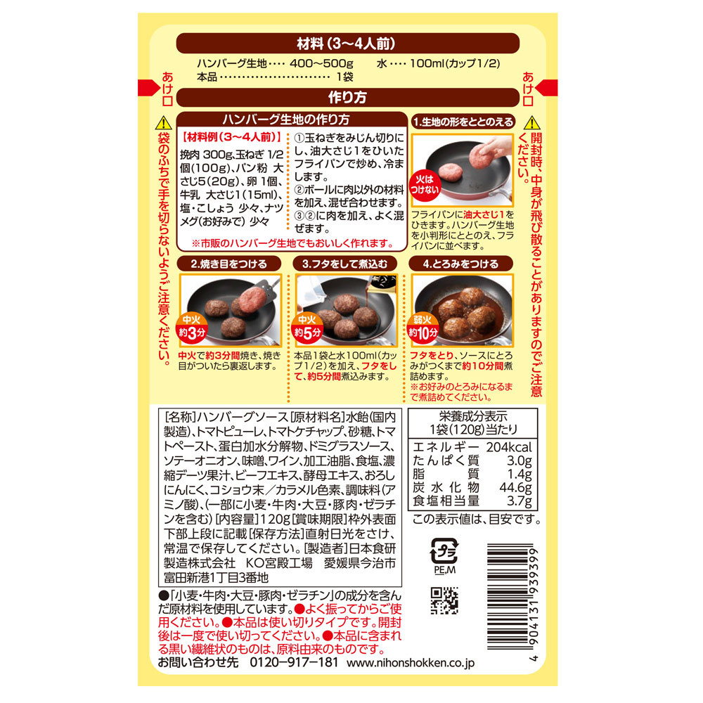 煮込みハンバーグソース 120g 挽肉300g用 デミグラスソース日本食研/9399ｘ３袋セット/卸/送料無料メール便 ポイント消化_画像2