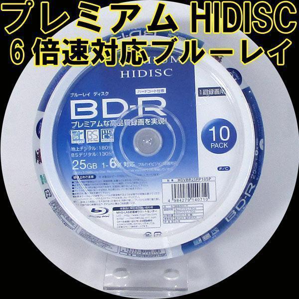 送料無料メール便 BD-R ブルーレイ 録画用 プレミアム HIDISC 6倍速対応 10枚パック 25GB HDVBR25RP10SP/0710ｘ３個セット_画像1