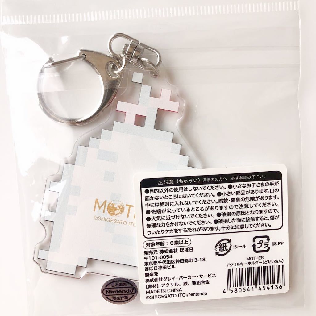 新品 送料無料【レア】MOTHER2 アクリルキーホルダー どせいさん マザー2 ほぼ日