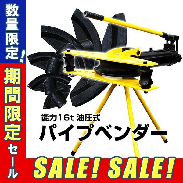 ヤフオク! - 【5台限定セール】未使用 油圧式パイプベンダー パイプベン...