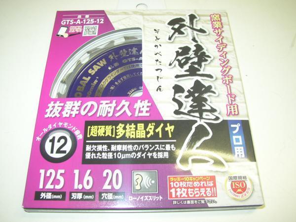 人気提案 モトユキ ダイヤモンドチップソー “グローバルソー外壁達人
