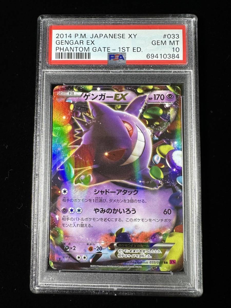 14 ポケモンカード Psa10 ゲンガーex ファントムゲート 2 Gengar Pokemon Japanese 中古 のヤフオク落札情報