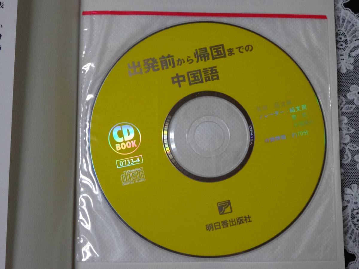 出発前から帰国までの中国語　未開封CD付　中古品_画像3