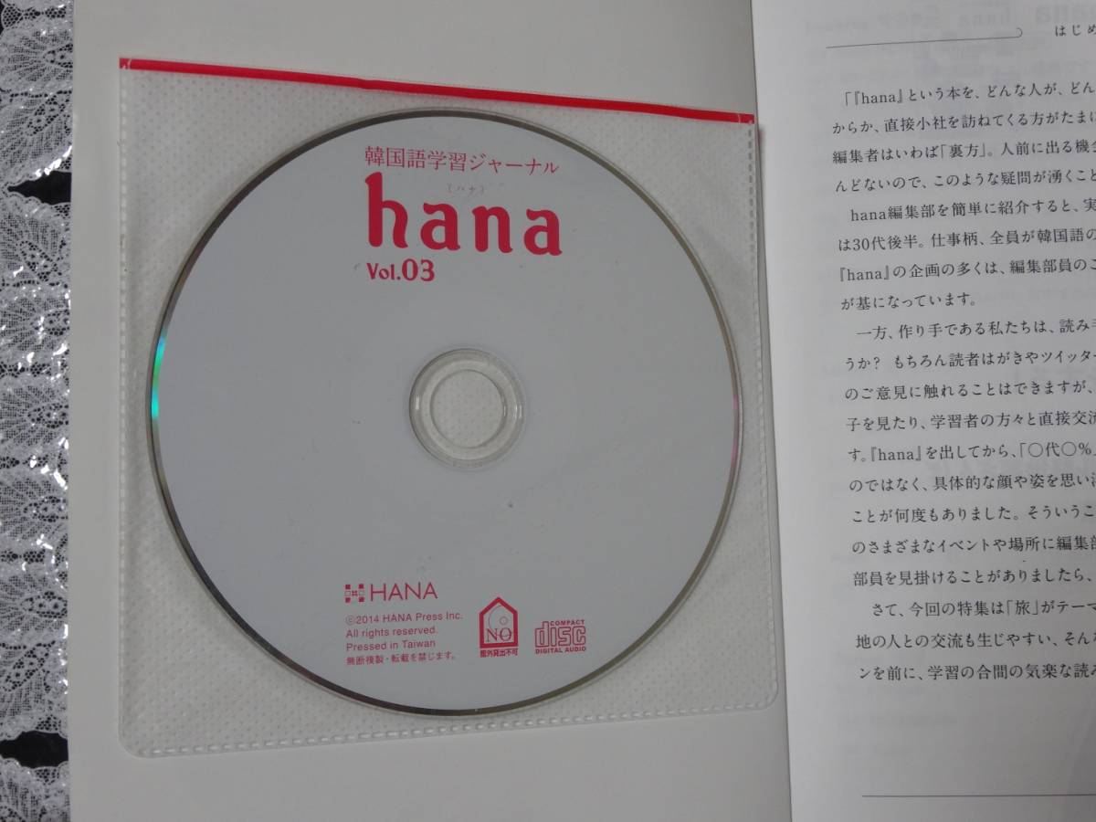 韓国語学習ジャーナルhana Vol.３ 未開封CD付　中古品_画像2