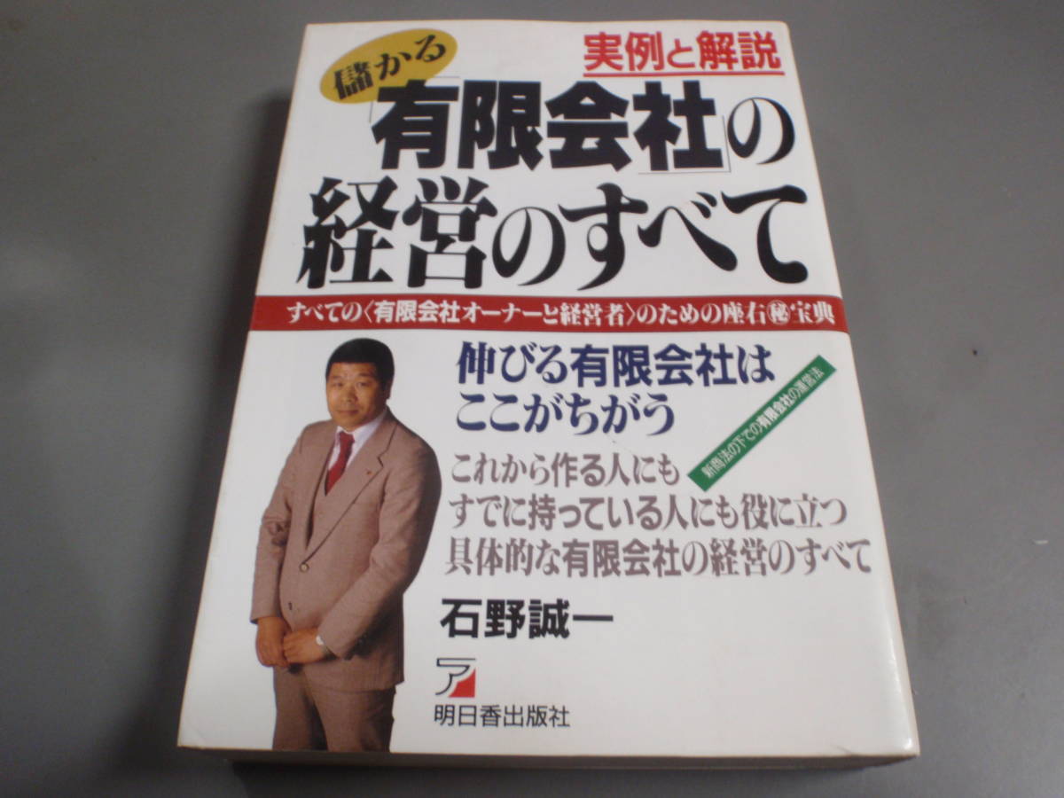 実例と解説　儲かる有限会社の経営のすべて　石野誠一　朝日出版社/_画像1