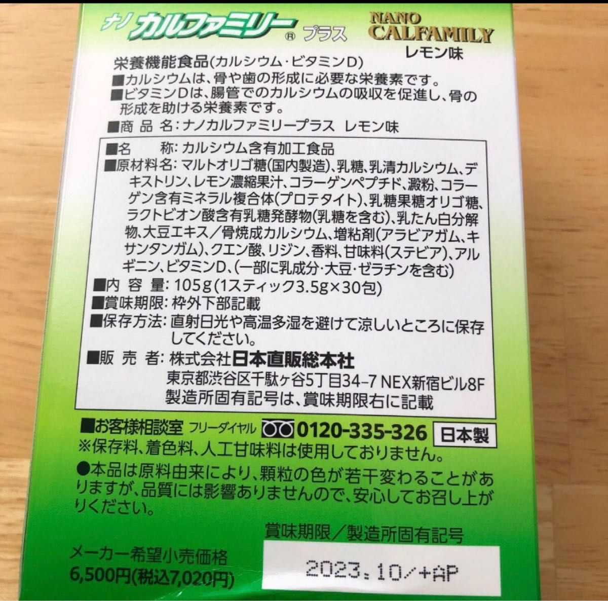 ナノカルファミリープラス10個 2024.10賞味-