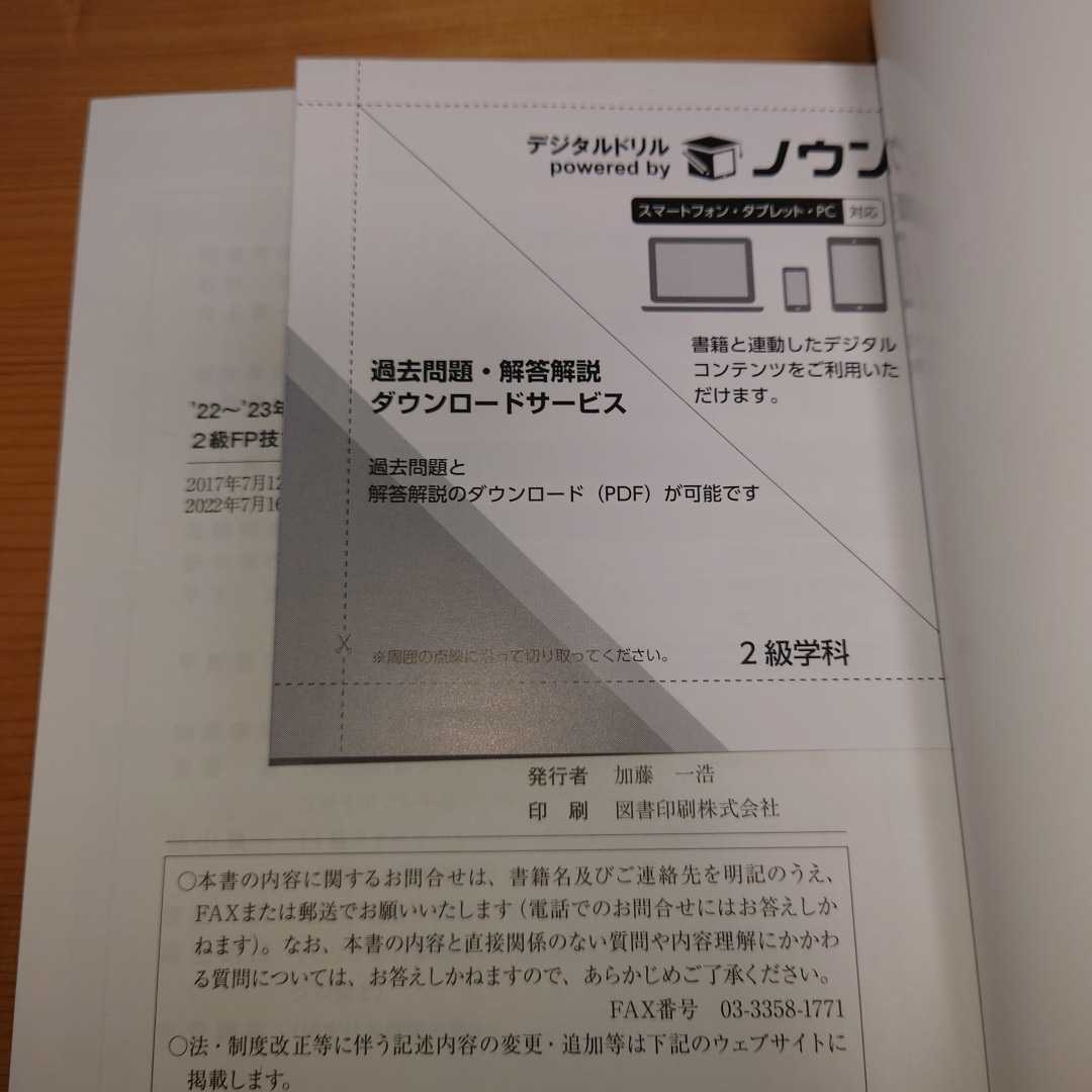 FP技能検定教本1級 '22〜'23年版5/きんざいファイナンシャル