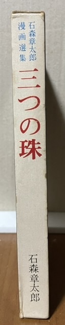 即決！石森章太郎漫画選集『三つの珠』虫プロ 昭和45年初版　昭和33年から「少女クラブ」に連載されたロマネスク活劇!! 同梱歓迎♪_画像2