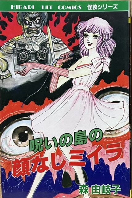 即決！森由岐子『呪いの島の顔なしミイラ』ヒット・コミックス 怪談シリーズ　〈顔なしミイラ〉って怖いんだかギャグなんだか!?_画像1