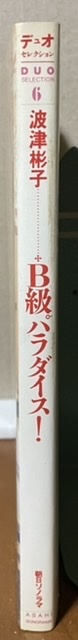 即決！波津彬子『B級パラダイス！』デュオセレクション　昭和60年初版　同人誌じゃない波津先生初めての単行本♪ 巻末エッセイ/坂田靖子_画像2