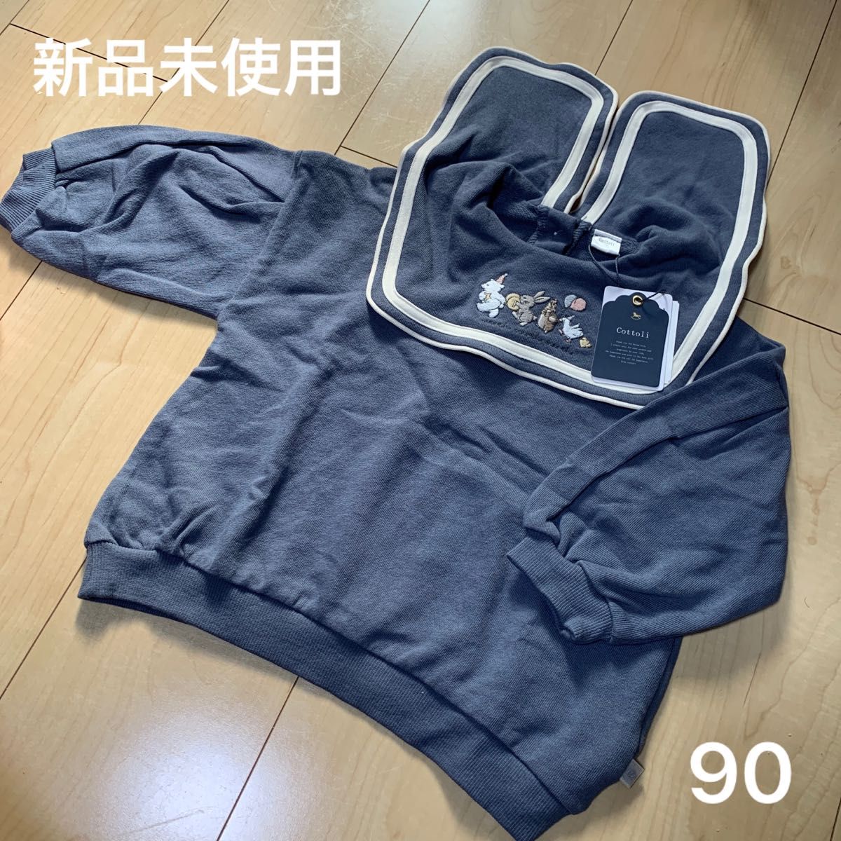 【新品未使用】バースデイ cottoli コトリ おさんぽセーラー トレーナー 90