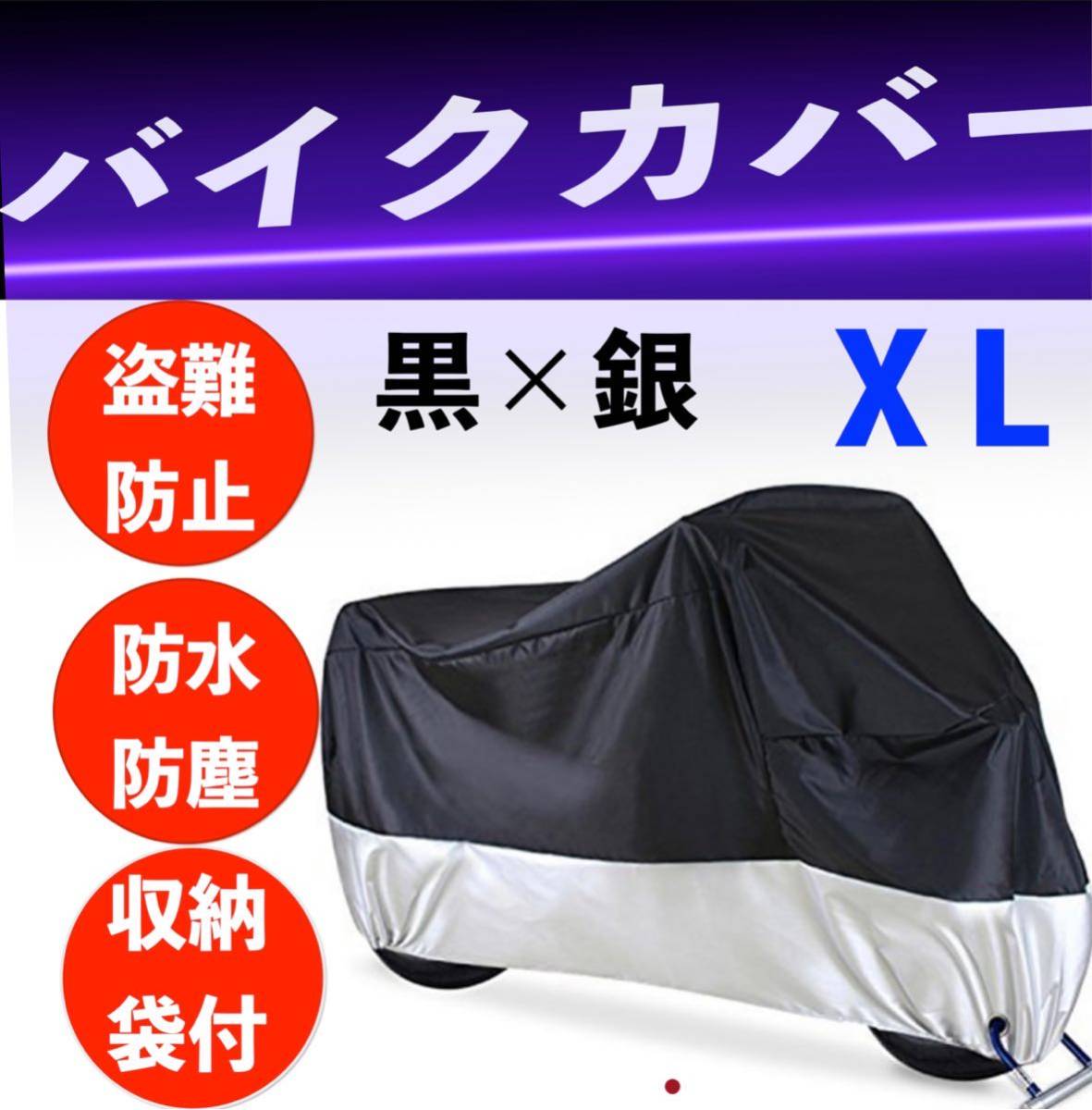 2XL XXL バイク カバー バイクカバー 中型 大型 防雨 UVカット　（！