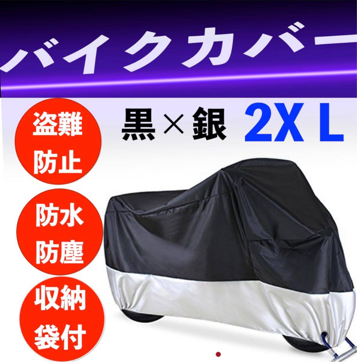 バイクカバー 黒 銀 耐水 耐熱 防雪 厚手 L XL 2XL 3XL 通販