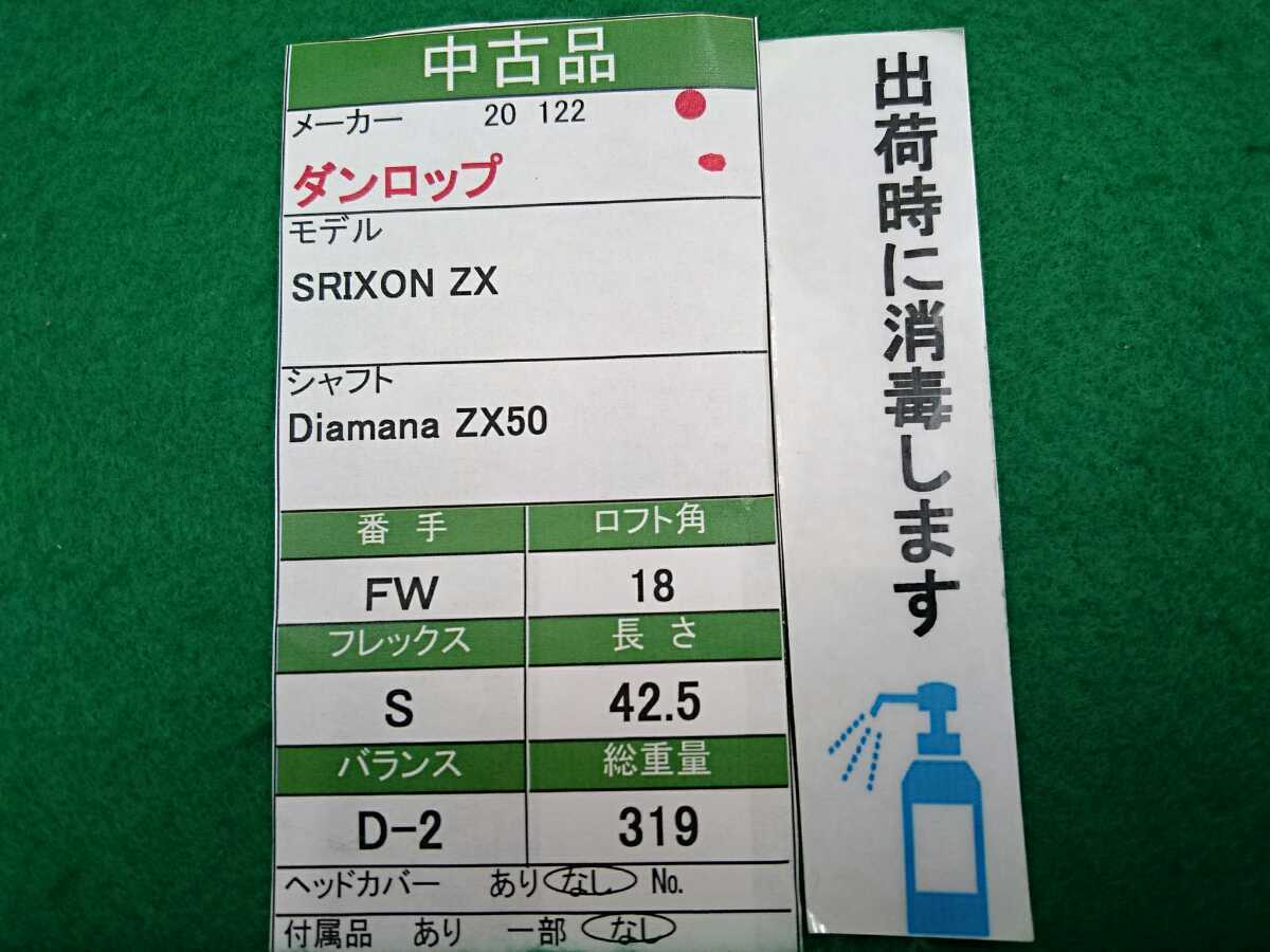 【05】【FW】【即決価格】ダンロップ スリクソン SRIXON ZX(2020)/5W(18度)/Diamana ZX50/フレックス S/メンズ 右_画像9