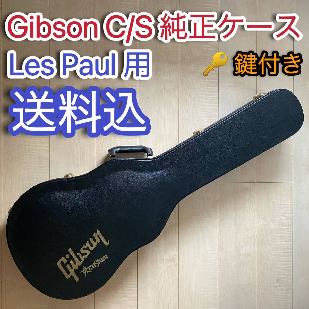 LP①Gibson Custom Shop Les Paul純正Hardcase-