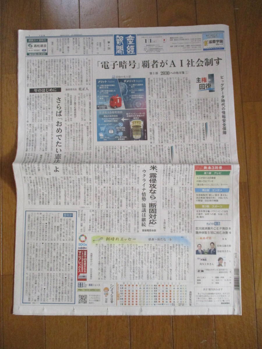 産経新聞 2022年1月1日（日刊）_画像1