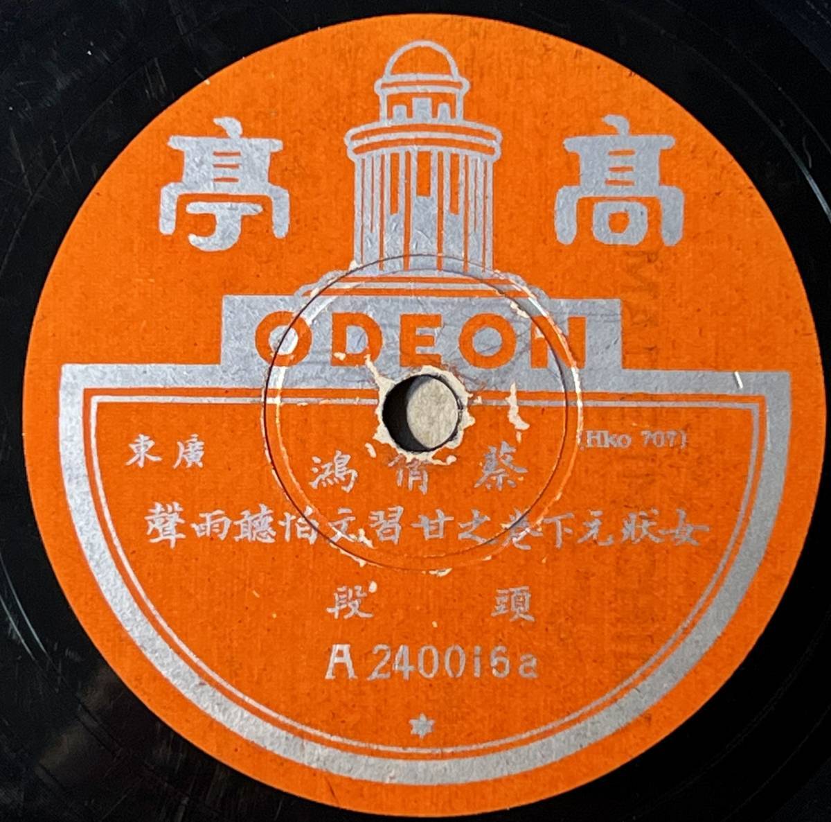 広東 ; 試聴 SP/78 - 蔡倩鴻 ODEON_画像1