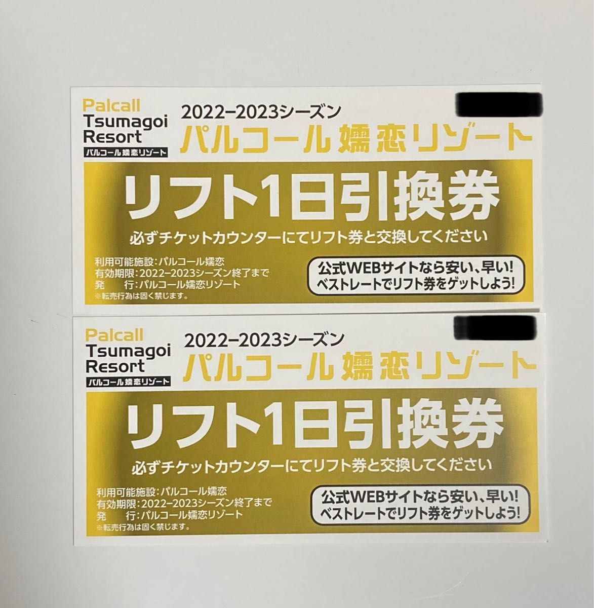 パルコール嬬恋 リフト大人１日券２枚 - スノーボード