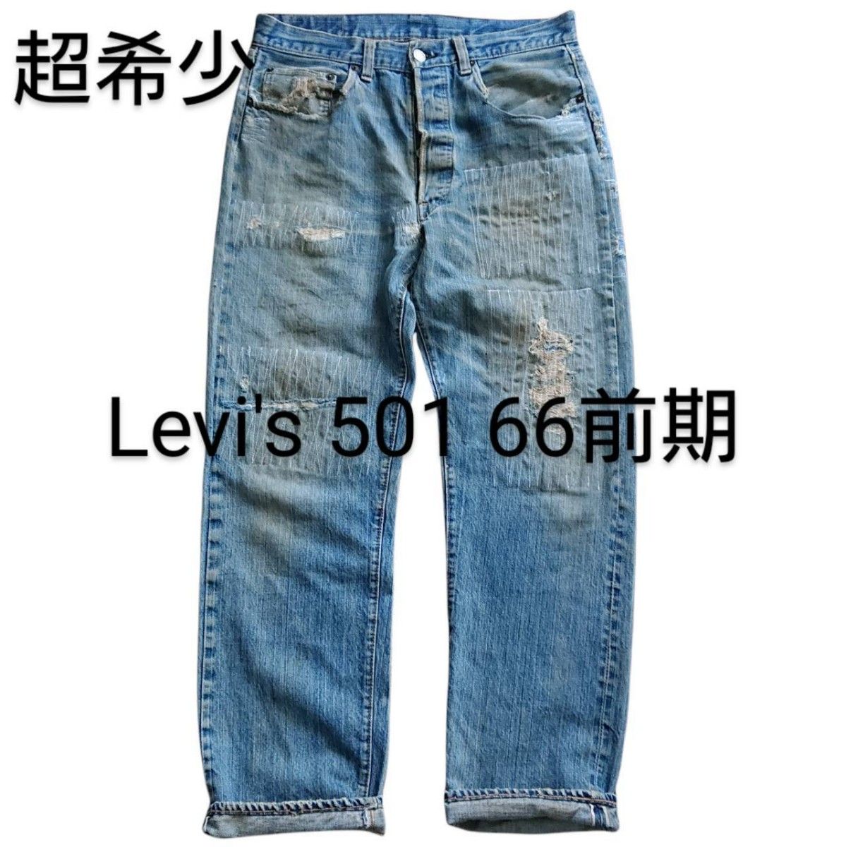 超希少 Levi's 501 66前期 赤耳 リペア リーバイス ビンテージ シングルステッチ ダメージ