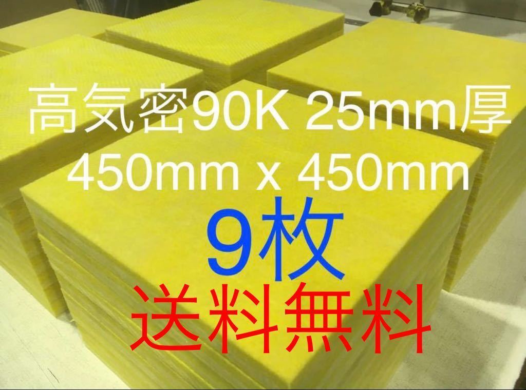 ■在庫処分品■高気密■断熱材防音材吸音材高密度90K 厚25mm グラスウールグラスファイバー9枚セット 約450x450角 送料無料2の画像1