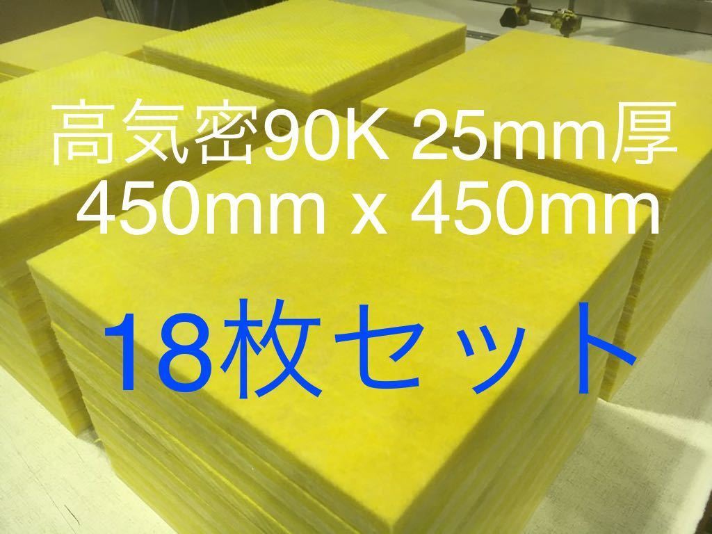 ■在庫処分品■高気密■断熱材防音材吸音材高密度90K 厚25mm グラスウールグラスファイバー18枚セット 約450x450角2