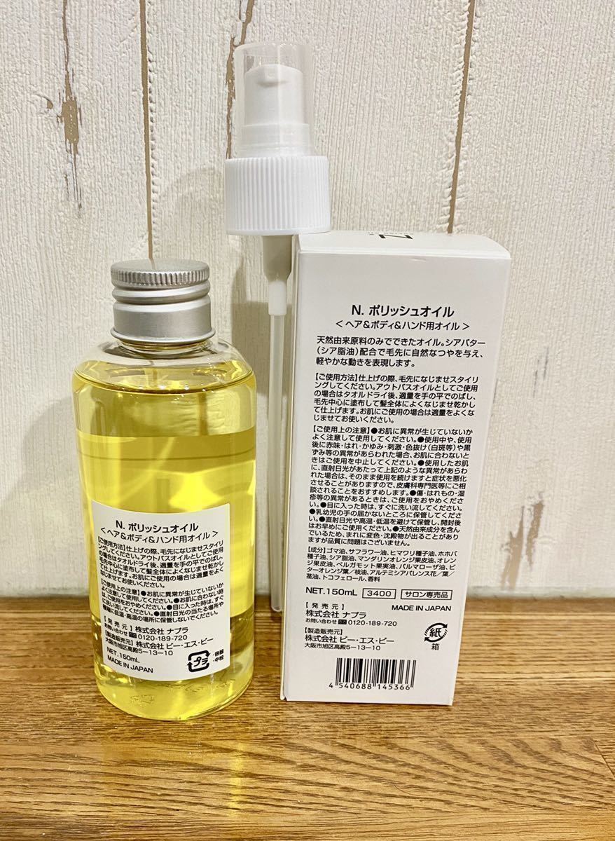 N. POLISH OIL ヘアオイル　専用ポンプ付き