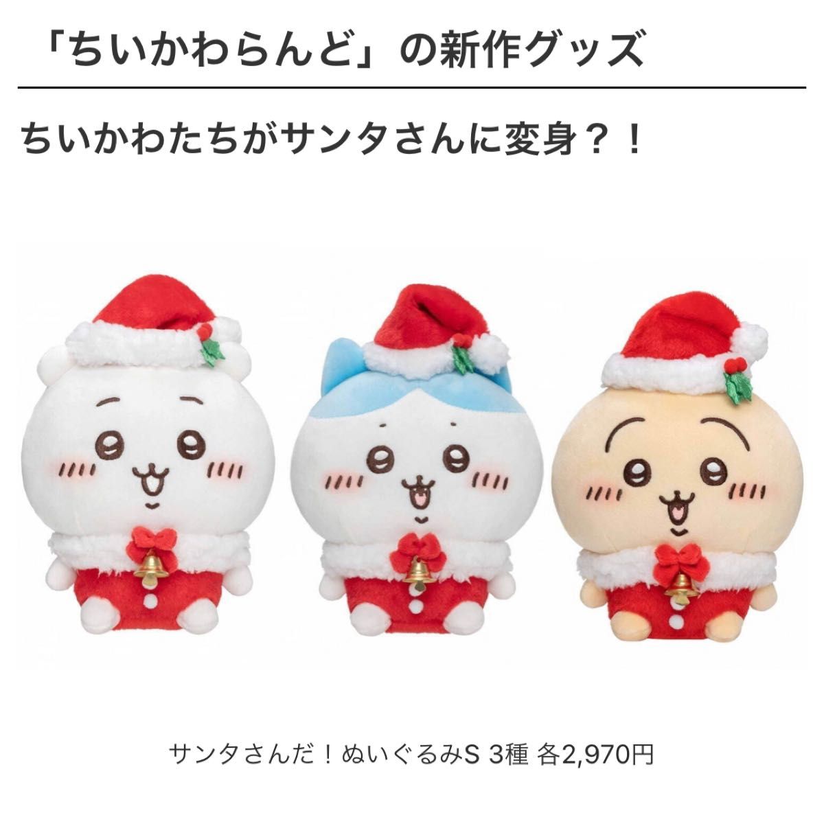 ちいかわ クリスマス サンタさんだ！ ぬいぐるみ-