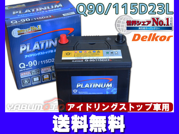 バッテリー デルコア アイドリングストップ プラチナ バッテリー W-Q90PL 115D23L Delkor 法人のみ送料無料_画像1