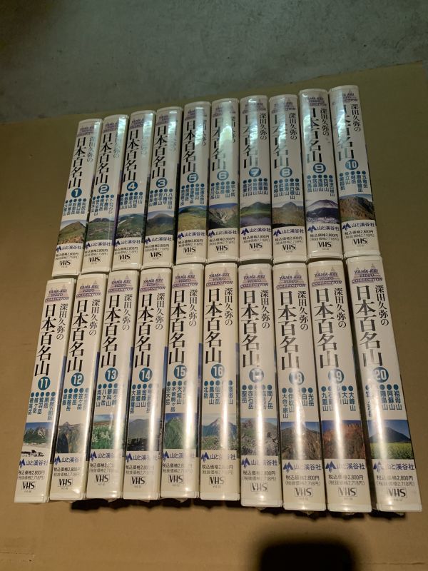 1E52 深田久弥の日本百名山 山と渓谷社 VHS ビデオ 20巻 登山 山登り