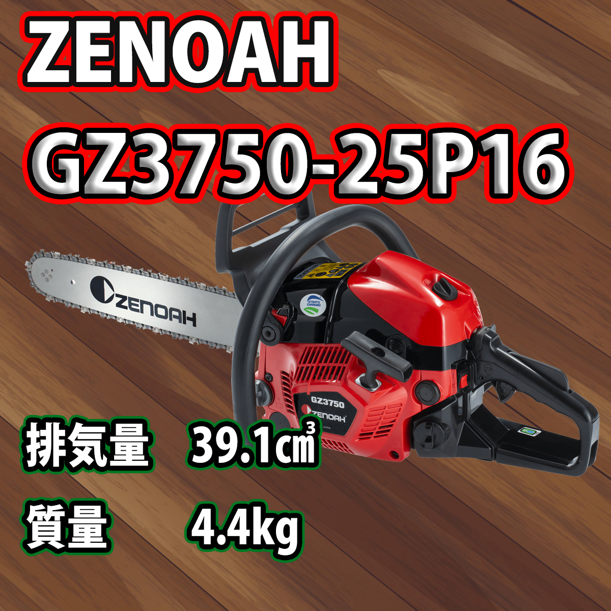 ゼノアチェンソーGZ3750-25P16(40cm)(25AP)/14インチ仕様/北海道,沖縄以外送料無料