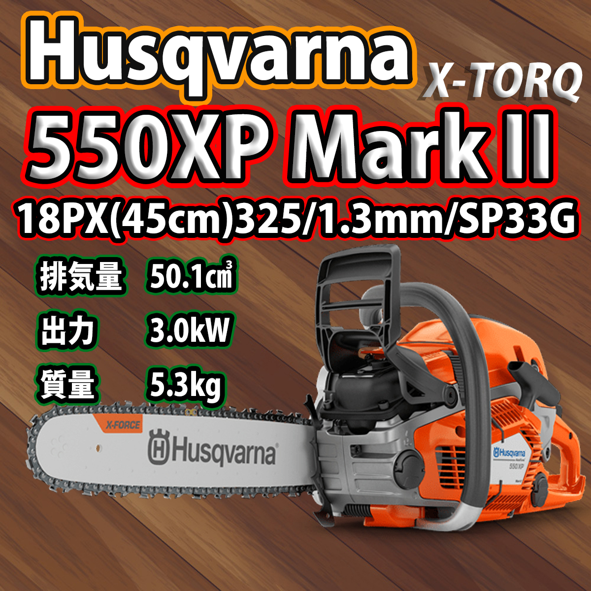 ハスクバーナチェンソー550XP-Mark2/18PX(45cm)SP33G/国内正規品/北海道、沖縄以外送料無料/2022モデル最新版