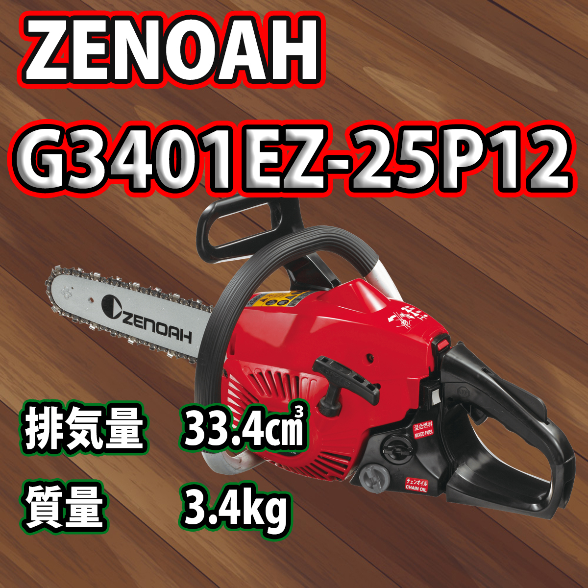 ゼノアチェンソーG3401EZ-25P12(30cm)(25AP)/スプロケットノーズバー仕様/北海道,沖縄以外送料無料