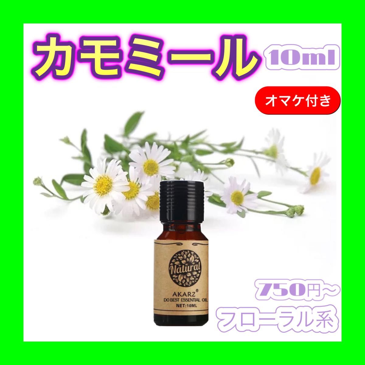 カモミール 精油10ml ☆オマケ付☆ アロマオイル エッセンシャルオイル ...