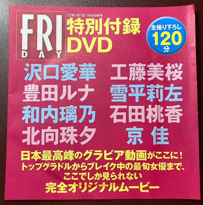 フライデー特別付録DVD未開封 2022/1/7・14号 沢口愛華 工藤美桜 豊田
