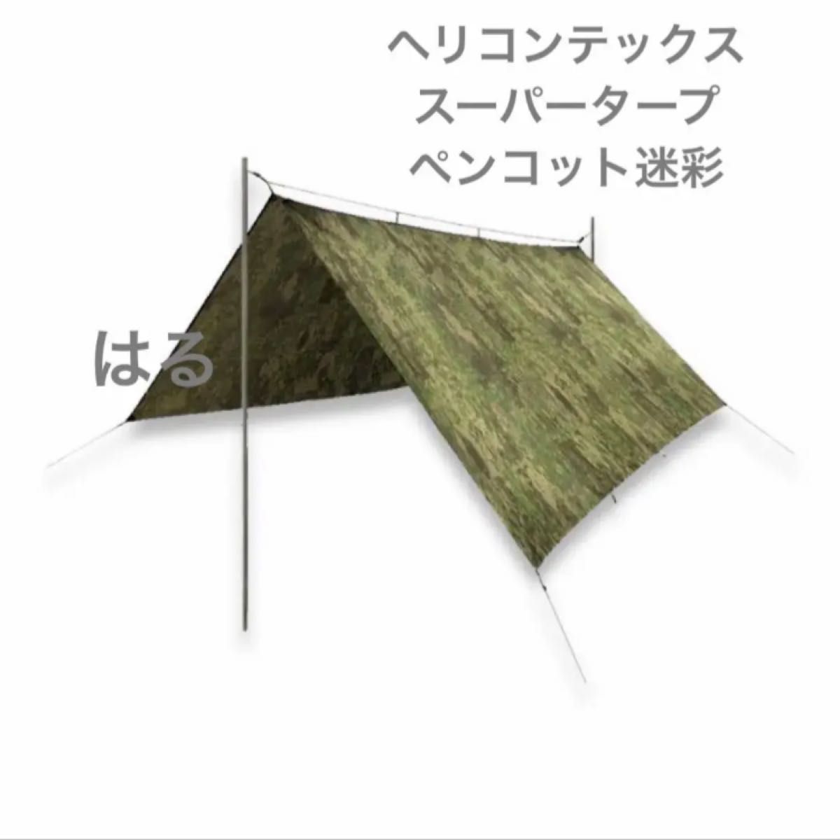 ラスト1個! ヘリコンテックス スーパータープ ペンコット迷彩柄 天幕