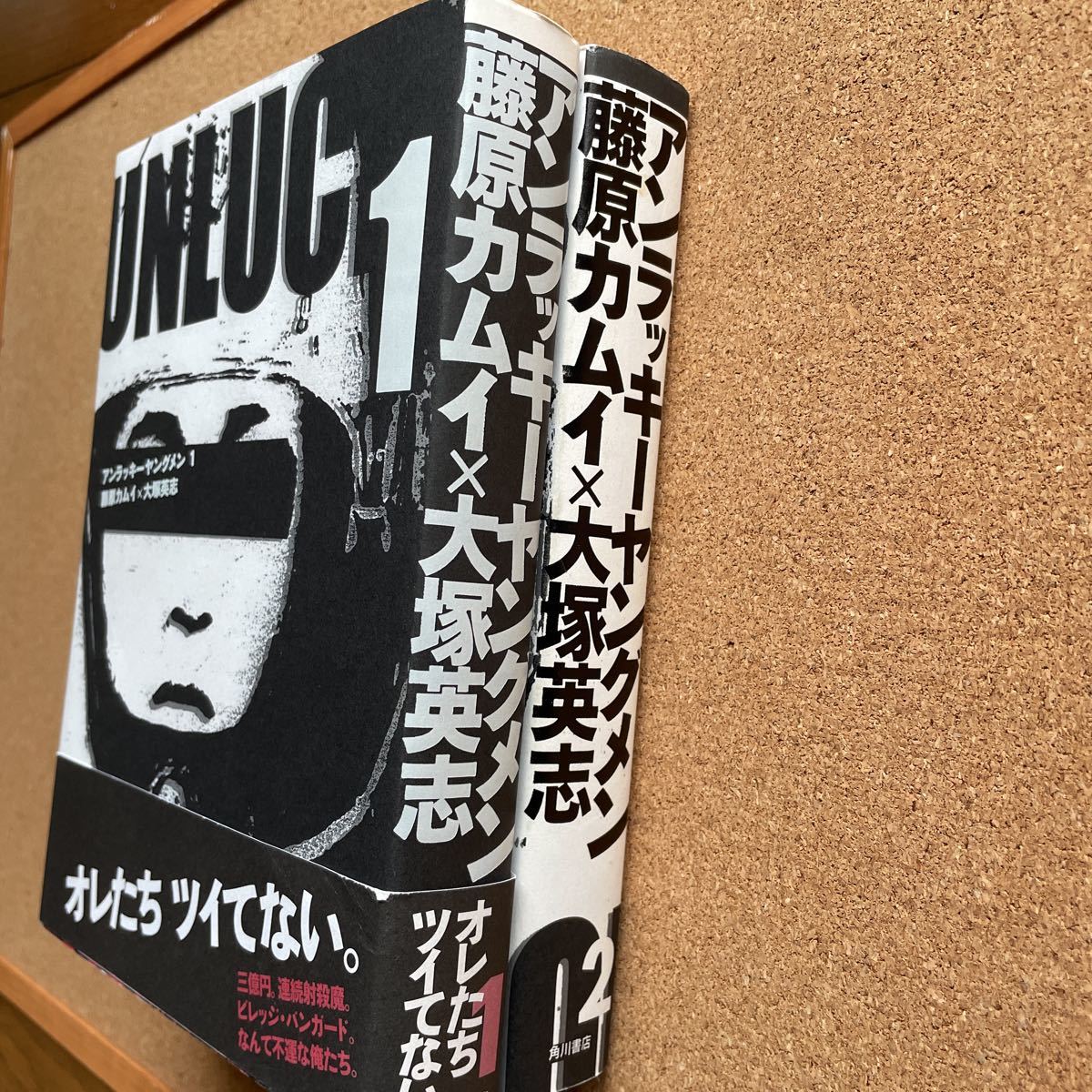 ●コミック　藤原カムイ　「アンラッキーヤングメン」全２巻　（作／大塚英志）角川書店／単行本コミックス（2007年初版）　１巻のみ帯付き_画像3