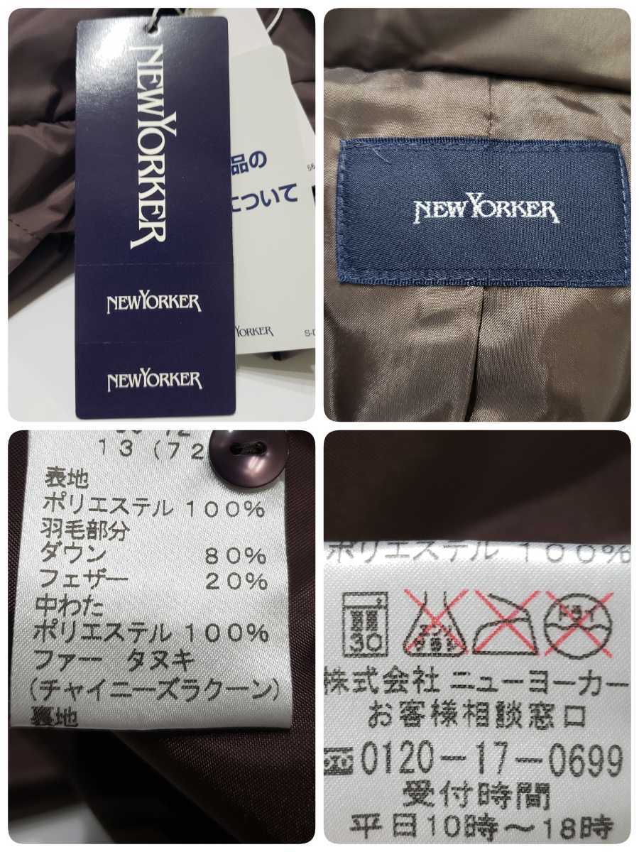 新品タグ付】NEWYORKER ダウンコート 13号 ブラウン系 ラクーンファー