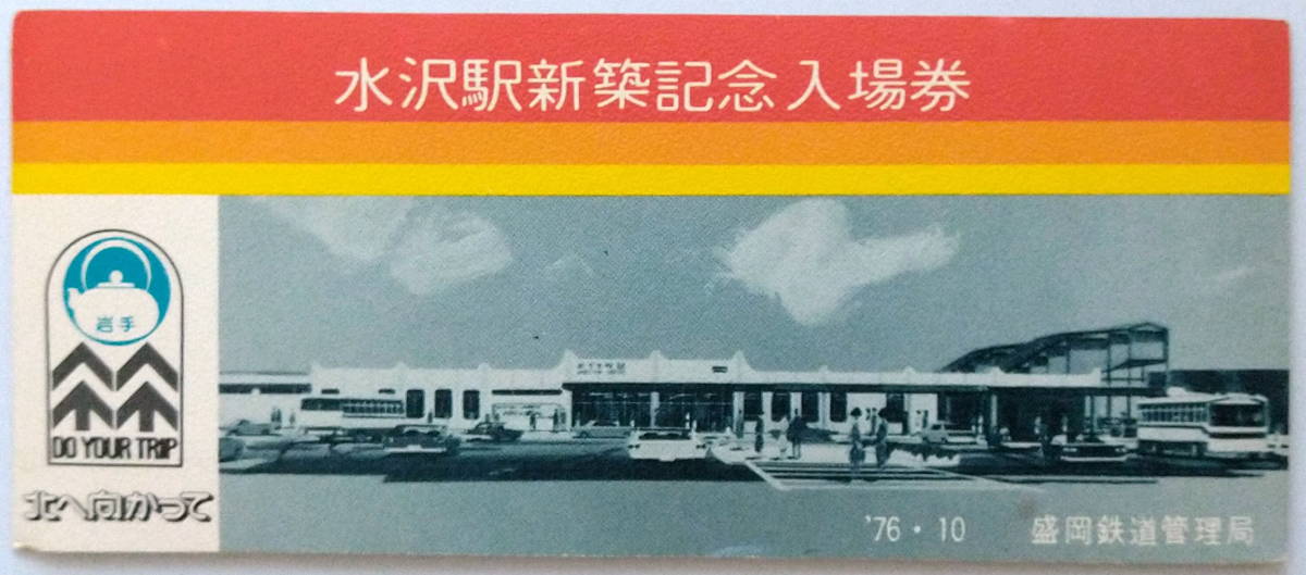 ★国鉄★水沢駅新築記念入場券 4枚1セット★東北本線（岩手県奥州市(旧 水沢市：！大谷翔平さんの出身地！)）★1976年10月★送料94円～_画像7