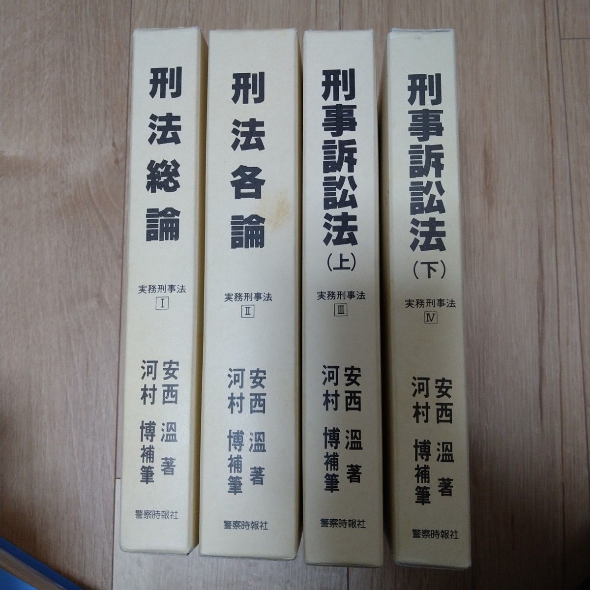 安西温 河村博 刑事訴訟法 刑法各論 刑法総論実務刑事法 警察時報 